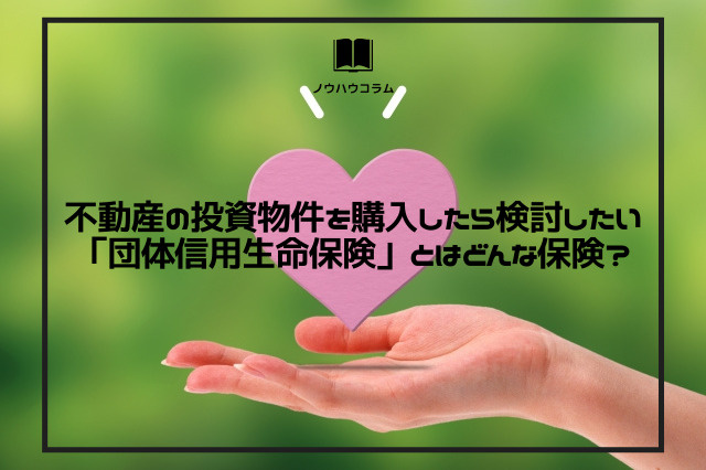 不動産の投資物件を購入したら検討したい「団体信用生命保険」とはどんな保険？の画像