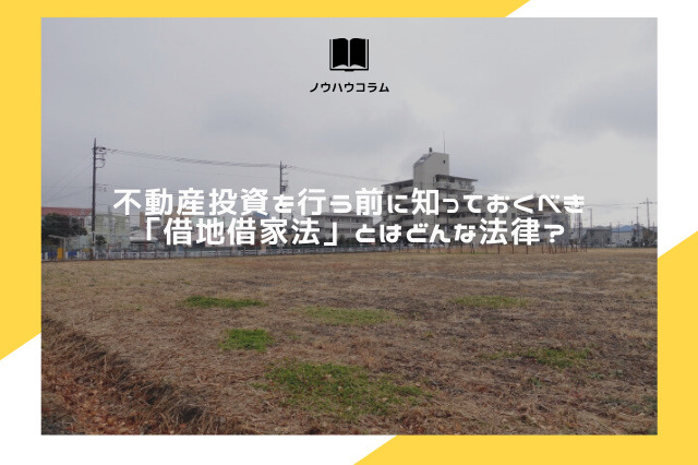 不動産投資を行う前に知っておくべき「借地借家法」とはどんな法律？の画像