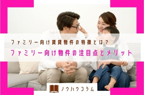 ファミリー向け賃貸物件の特徴とは？ファミリー向け物件の注目点とメリット