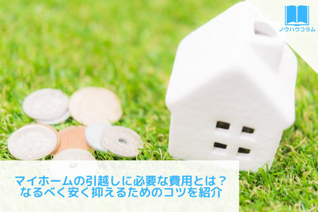 マイホームの引越しに必要な費用とは？なるべく安く抑えるためのコツを紹介の画像
