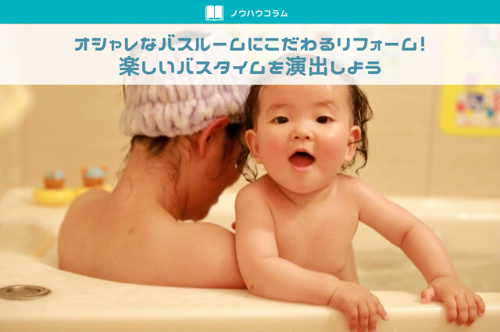 オシャレなバスルームにこだわるリフォーム！楽しいバスタイムを演出しよう