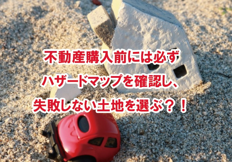 不動産購入前には必ずハザードマップを確認し、地形から失敗しない土地を選ぶ？！の画像