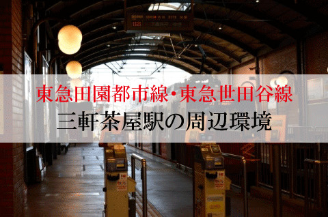 不動産屋が紹介する東急田園都市線・三軒茶屋駅の街並みの画像