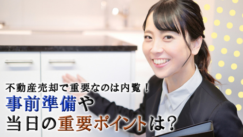 不動産売却で重要なのは内覧！事前準備や当日の重要ポイントは？