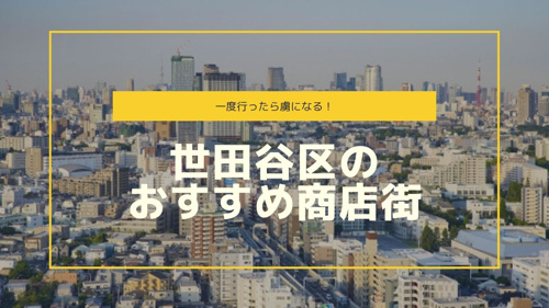 一度行ったら虜になる 世田谷区のおすすめ商店街 世田谷区の不動産は株式会社リードホーム