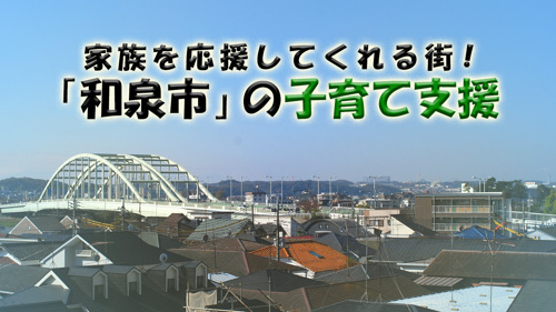 家族を応援してくれる街！「和泉市」の子育て支援