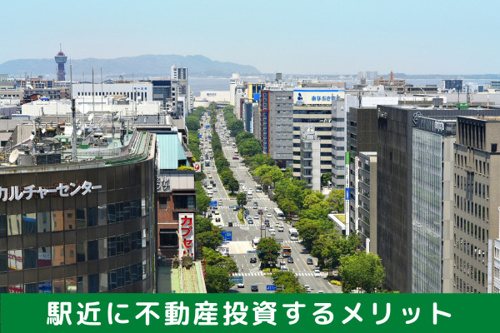 需要をつかんで安定したインカムゲインを！「駅近」に不動産投資するメリット