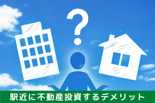 「駅近」に不動産投資するデメリットとは？解決法も紹介
