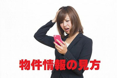 不動産Ｑ＆Ａ【物件情報の見方】の画像