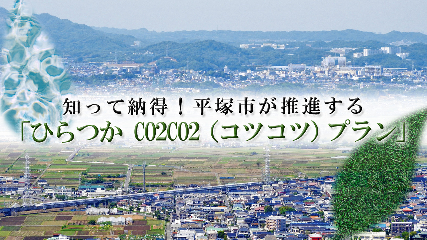 知って納得!平塚市が推進する「ひらつか CO2CO2(コツコツ)プラン」の画像