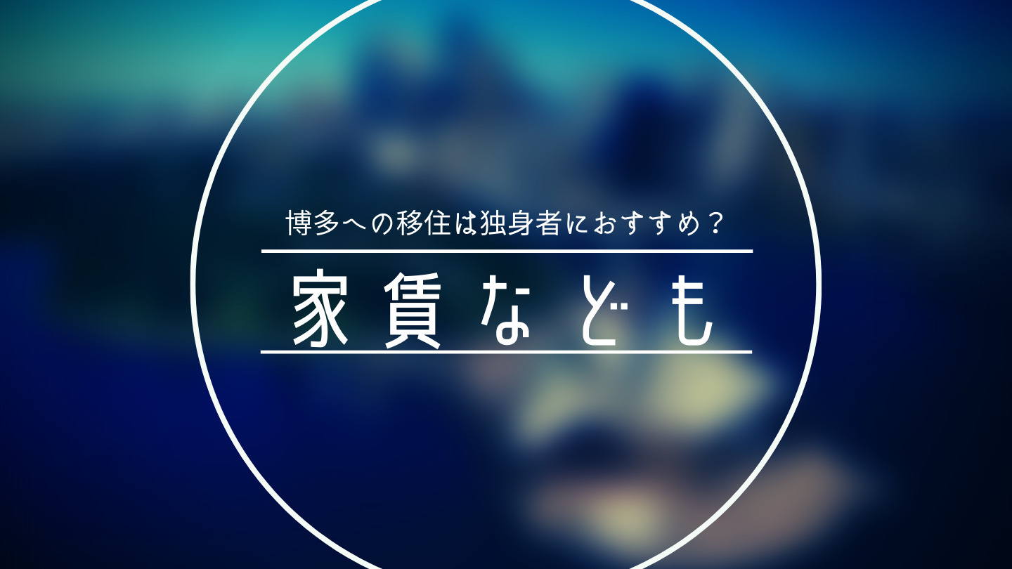 博多への移住は独身者におすすめ？家賃などもの画像