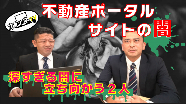 不動産ポータルサイトの闇の画像