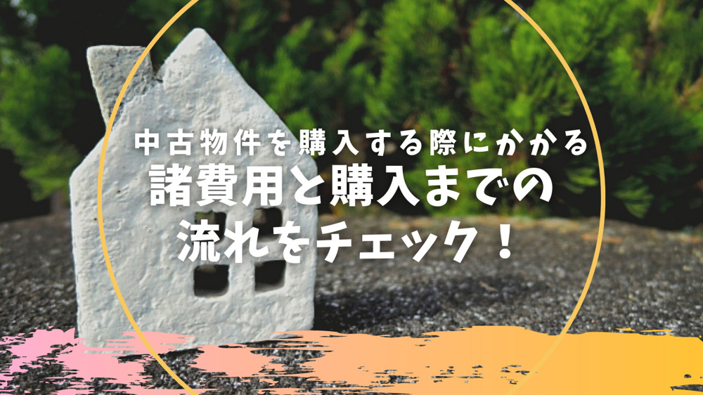 中古物件を購入する際にかかる諸費用と購入までの流れをチェック！の画像