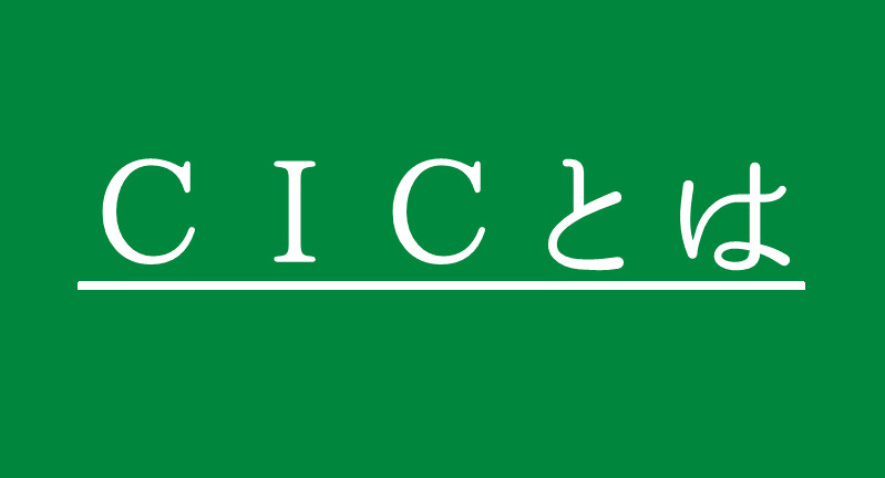 信用情報機関（CIC）とはの画像