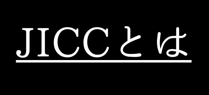 信用情報機関（JICC）とはの画像