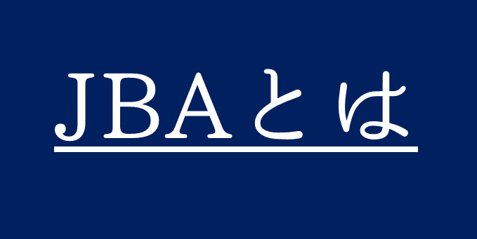 信用情報機関（JBA）とはの画像