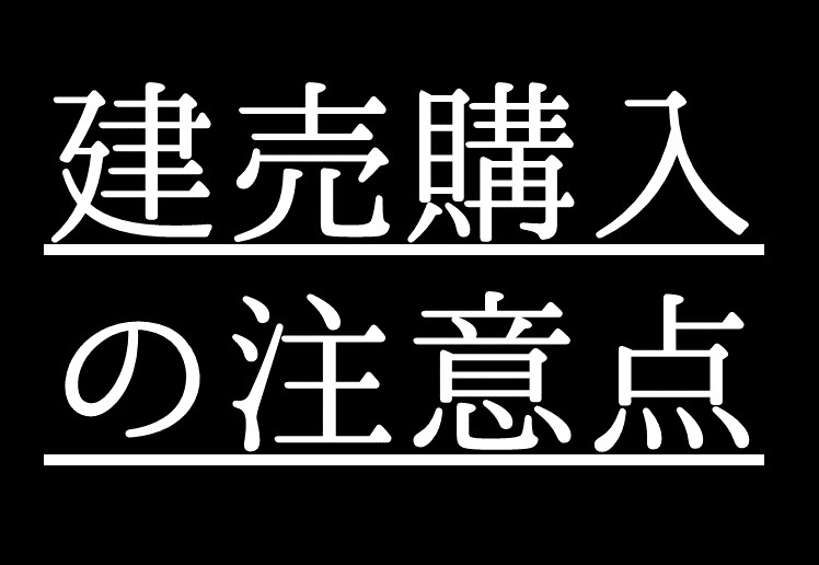 日高市 不動産 コラム・建売住宅購入の注意点とはの画像
