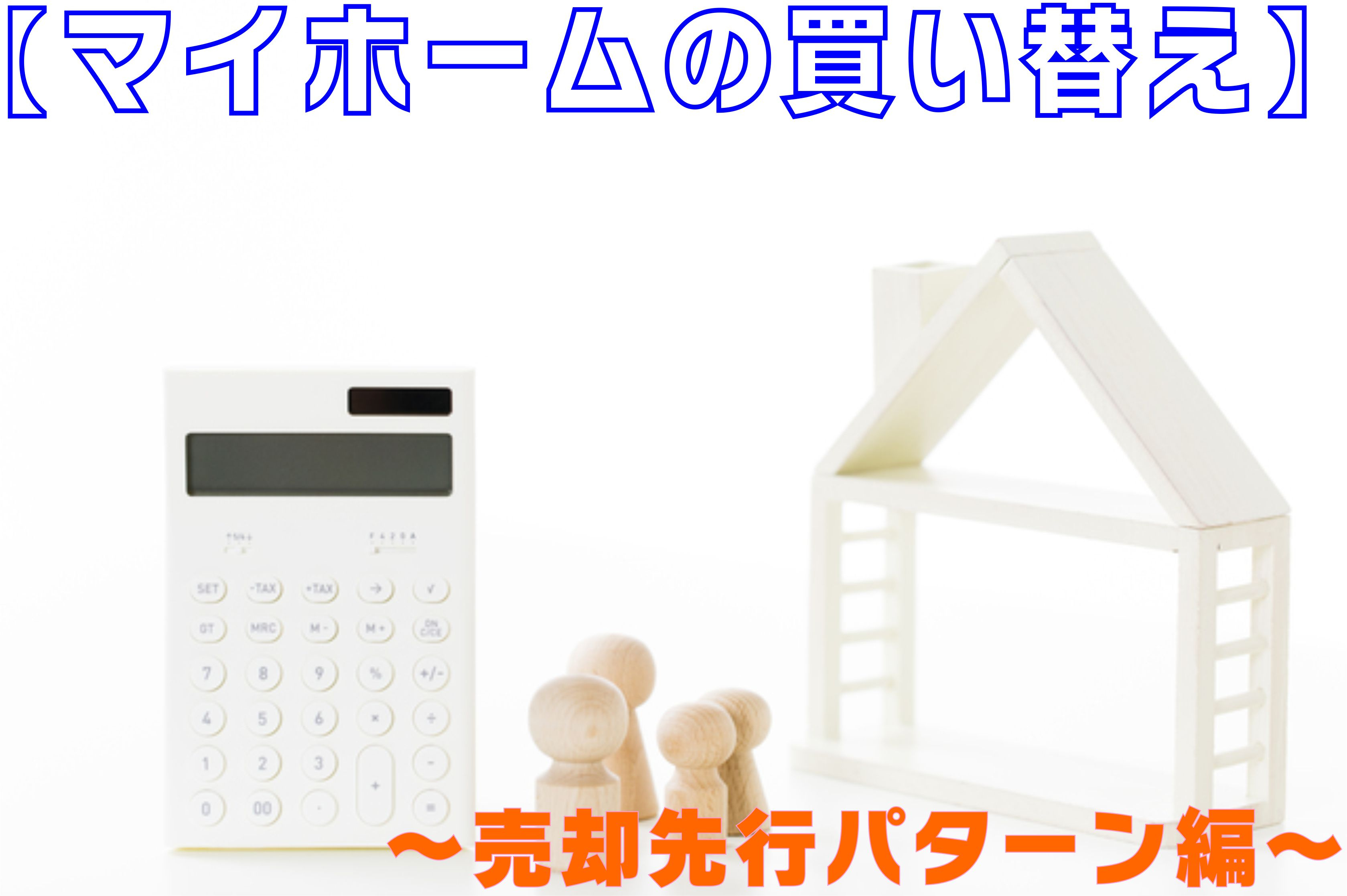 不動産Q&A 【マイホームの買い替え ~売却先行パターン編~】の画像