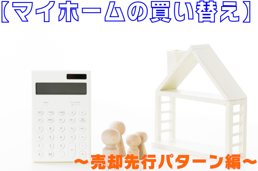 不動産Q＆A　【マイホームの買い替え　～売却先行パターン編～】の画像