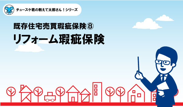【瑕疵保険⑧】リフォーム瑕疵保険の画像