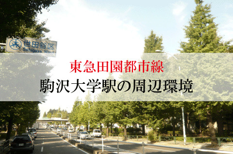 不動産屋が紹介する東急田園都市線・駒沢大学駅の街並みの画像