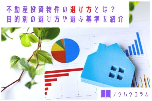 不動産投資物件の選び方とは？目的別の選び方や選ぶ基準を紹介の画像
