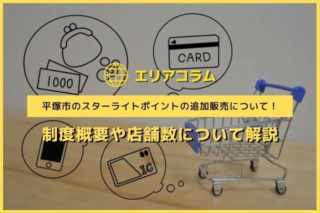 平塚市のスターライトポイントの追加販売について！制度概要や店舗数について解説の画像