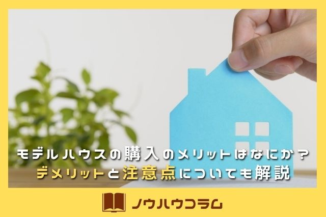 モデルハウスの購入のメリットはなにか？デメリットと注意点についても解説の画像