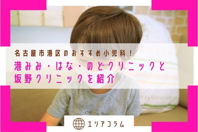 名古屋市港区のおすすめ小児科！港みみ・はな・のどクリニックと坂野クリニックを紹介の画像