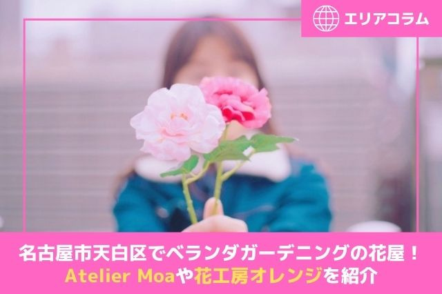名古屋市天白区でベランダガーデニングの花屋！Atelier Moaや花工房オレンジを紹介の画像