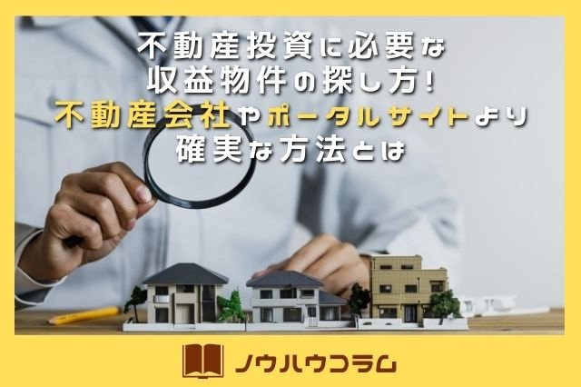 不動産投資に必要な収益物件の探し方！不動産会社やポータルサイトより確実な方法とはの画像