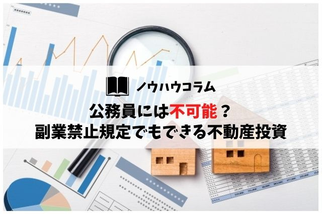 公務員には不可能？副業禁止規定でもできる不動産投資の画像