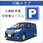 【川崎エリア】幸区南幸町2丁目駐車場17,000円（税込）（機械式）GE南幸町の画像