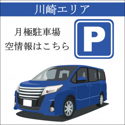 【川崎エリア】幸区南幸町2丁目駐車場17,000円（税込）（機械式）GE南幸町の画像