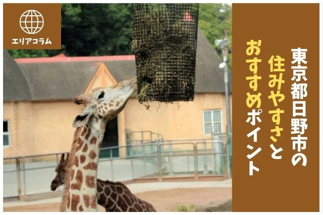 東京都日野市の住みやすさとおすすめポイントの画像