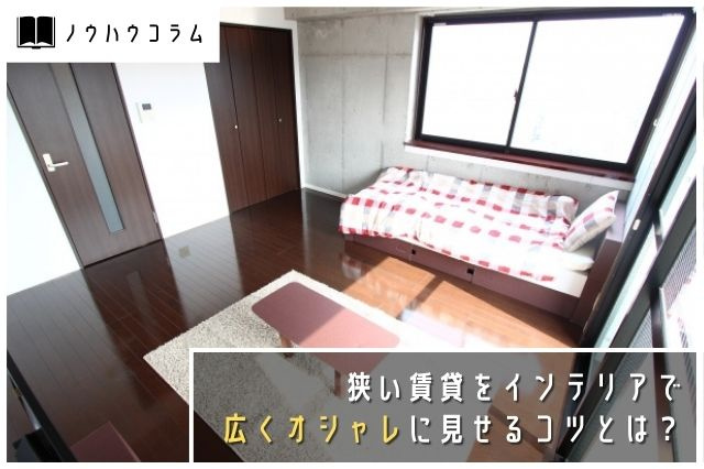 狭い賃貸物件をインテリアで広くオシャレに見せるコツとは？の画像