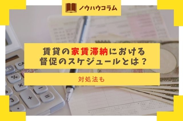 賃貸の家賃滞納における督促のスケジュールとは？対処法もの画像
