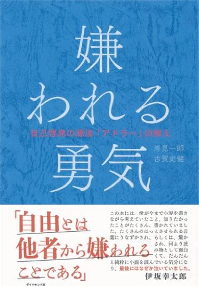 ４９日目～　アルフレッド・アドラー『嫌われる勇気』を読み始めましたの画像