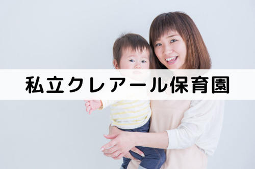 和泉中央駅周辺の保育園②「私立クレアール保育園」とは？