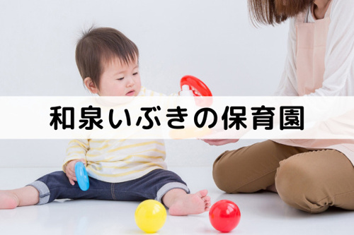 和泉中央駅周辺の保育園③「和泉いぶきの保育園」とは？