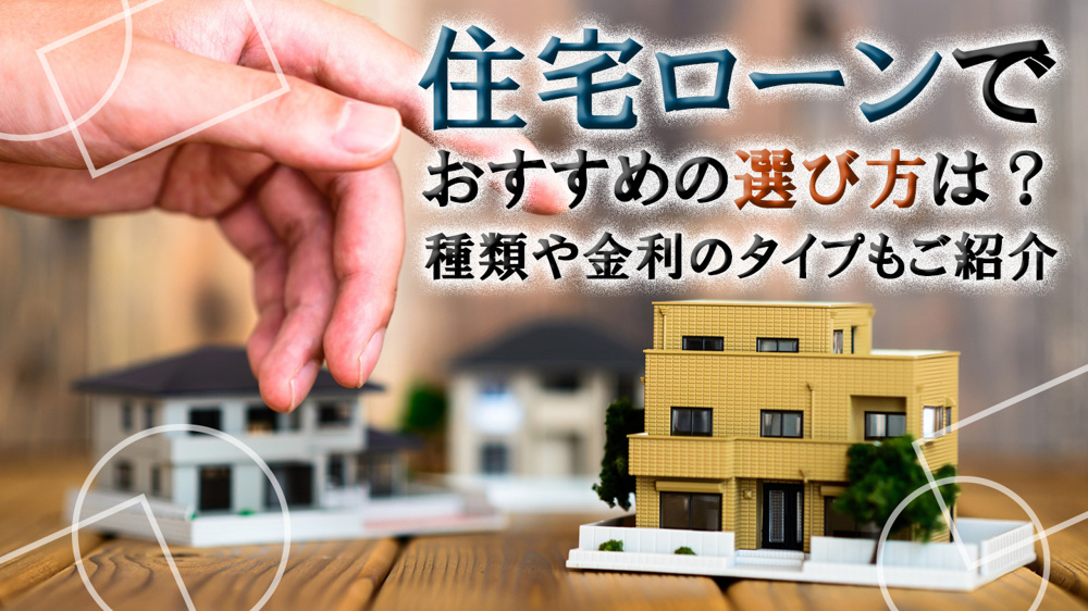 住宅ローンでおすすめの選び方は？種類や金利のタイプもご紹介の画像