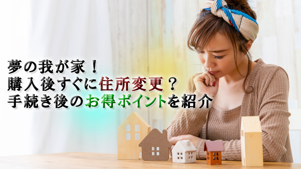夢の我が家！購入後すぐに住所変更？手続き後のお得ポイントを紹介の画像