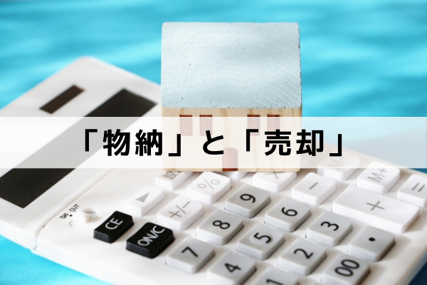 節税にもつながる！？不動産の相続税納付は「物納」と「売却」のどっちが得？