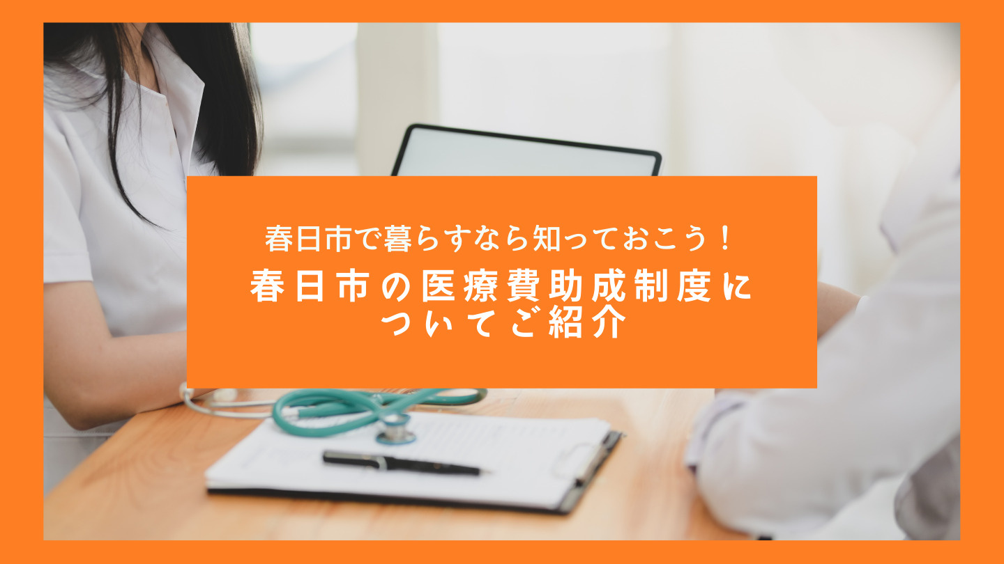 春日市で暮らすなら知っておこう！春日市の医療費助成制度についてご紹介の画像
