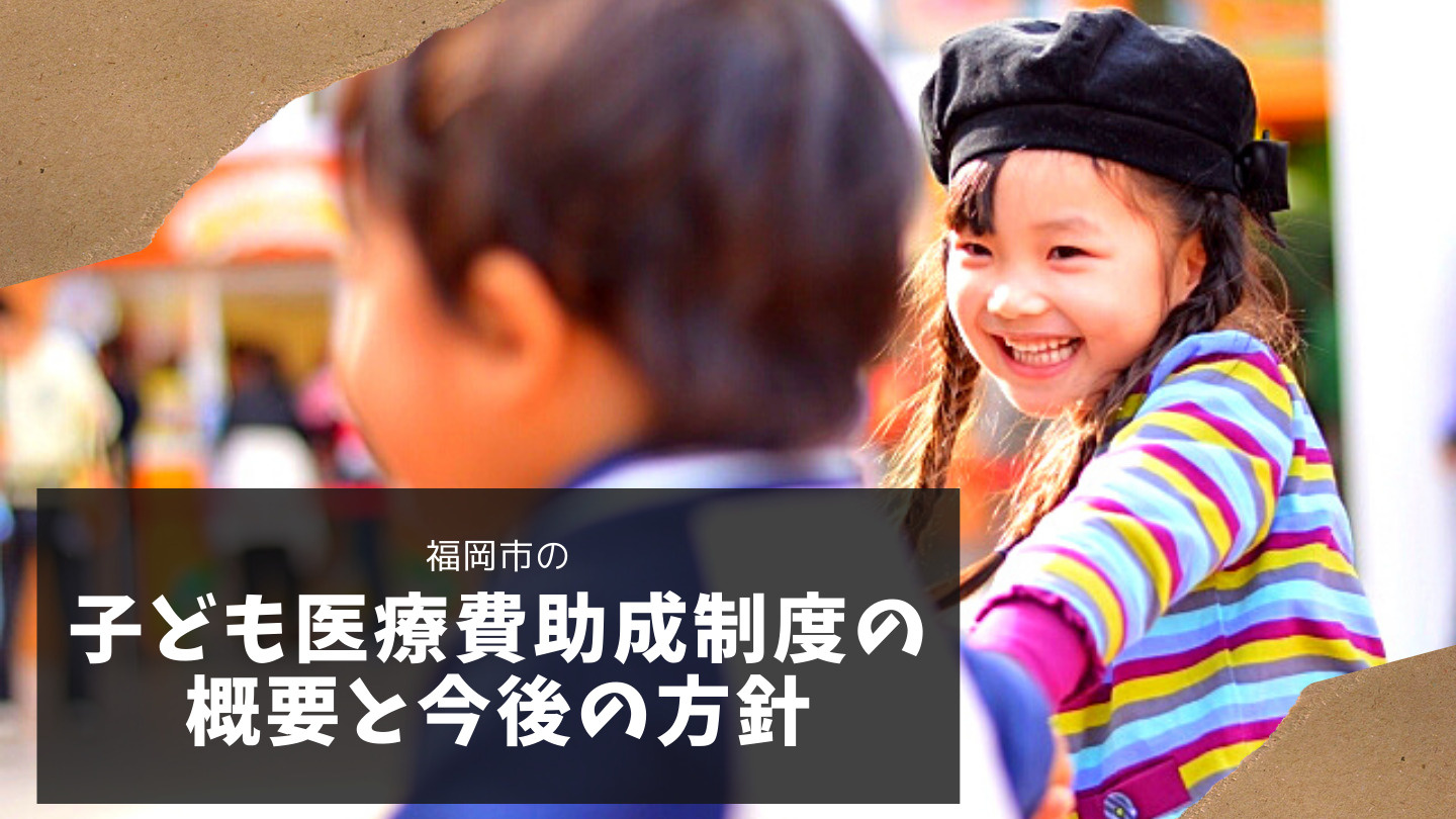 福岡市の子ども医療費助成制度の概要と今後の方針の画像