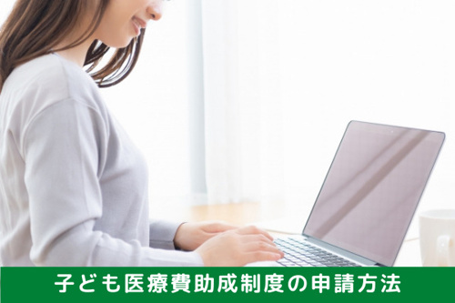 福岡市の子ども医療費助成制度の申請方法