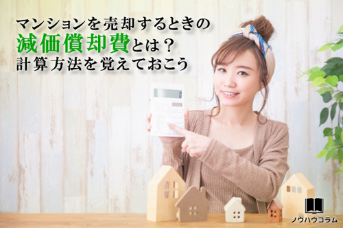 マンションを売却するときの減価償却費とは？計算方法を覚えておこう
