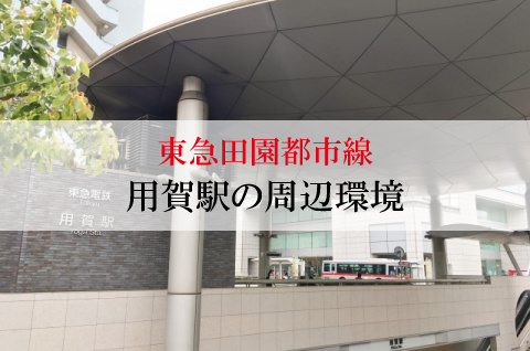 不動産屋が紹介する東急田園都市線・用賀駅の街並みの画像