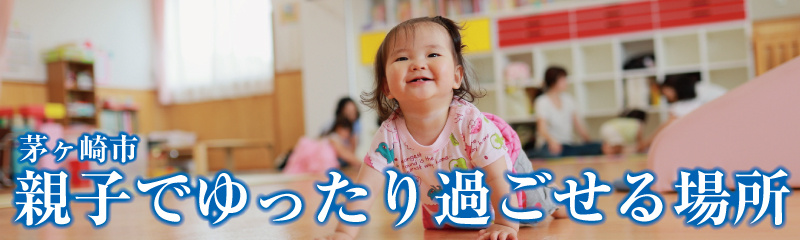 茅ヶ崎市親子でゆっくり過ごせる場所のご紹介の画像