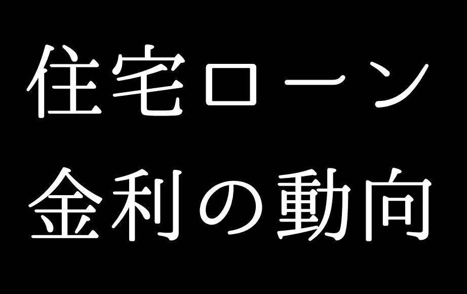 住宅ローン低金利時代 今後の住宅ローン金利の動向の画像